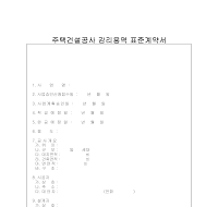 주택건설공사 감리용역 표준계약서 주택건설공사 감리용역 표준계약서